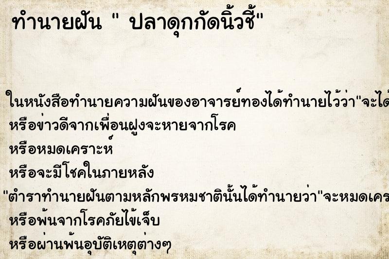 ทำนายฝัน  ปลาดุกกัดนิ้วชี้